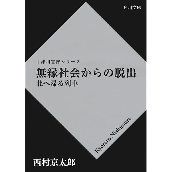 Amazon.co.jp: イヴが死んだ夜 十津川警部 (集英社文庫) 電子書籍